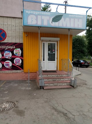 Вітамін