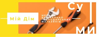 Мій Дім - Мережа будівельно господарських магазинів