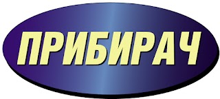 Прибирач