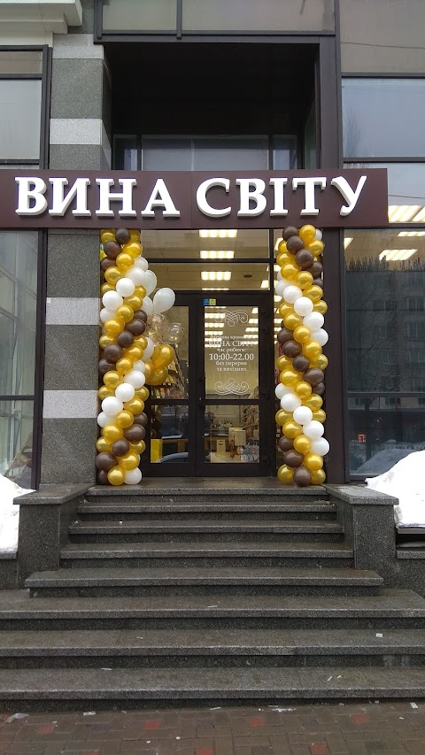 Вина Світу