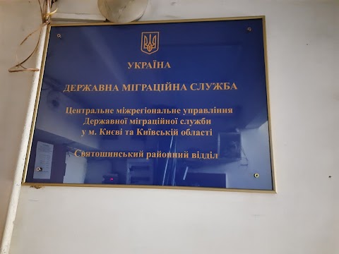 Святошинський відділ м.Києва Державної міграційної служби України