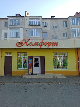 Комфорт