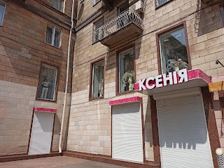 Ксенія