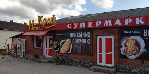 Наш Край