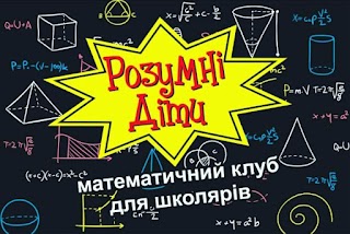 Розумні діти - математичний клуб для школярів