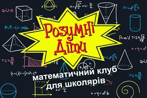 Розумні діти - математичний клуб для школярів