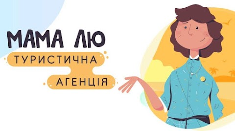 Мама Лю, туристична аленція