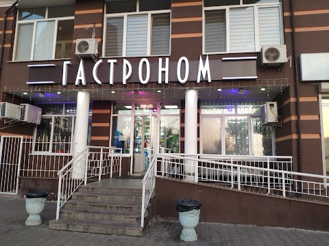 Гастроном