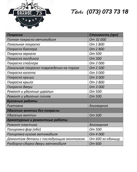 Покраска авто "Гараж 73"