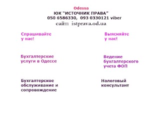 Бухгалтерские услуги, бухгалтерское обслуживание, ведение учета ФОП, ФЛП, СПД в Одессе