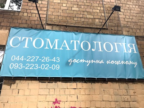 Стоматологія