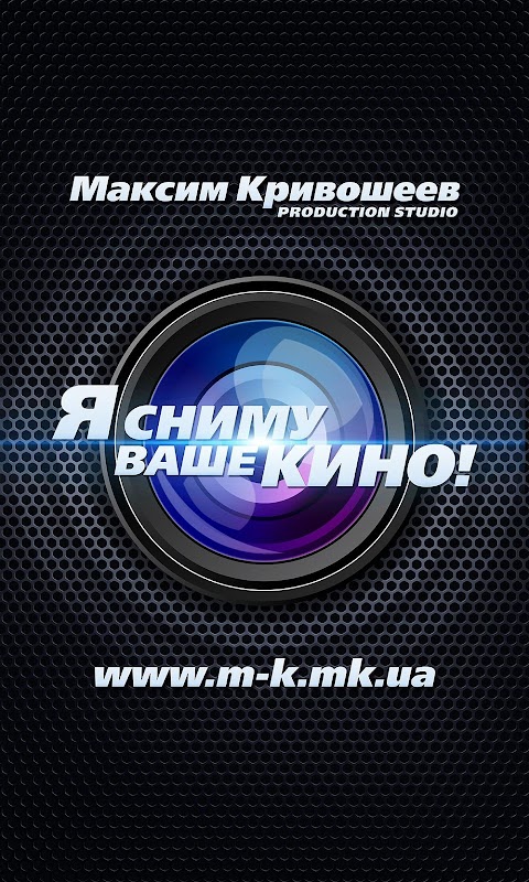 Максим Кривошеев " Production Studio - Я сниму Ваше кино"