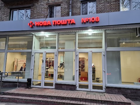 Нова Пошта. Поштове відділення №108. Київ