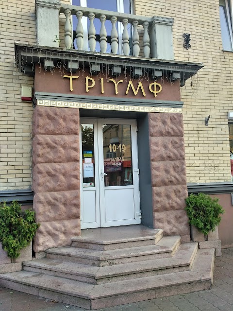 Тріумф