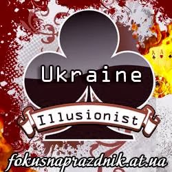 Фокусник на праздник Иллюзионист на свадьбу детский праздник Ukraine Illusionist