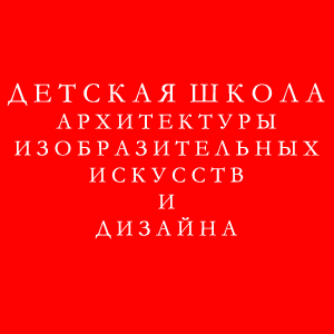 Детская Школа Архитектуры, Изобразительных Искусств и Дизайна