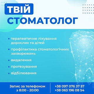 Твій Стоматолог