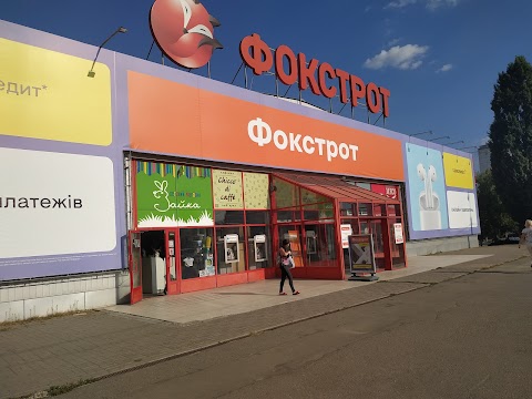 Фокстрот