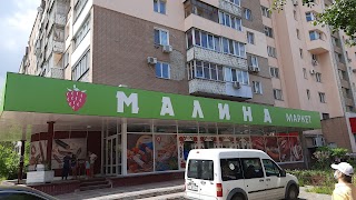 Малина