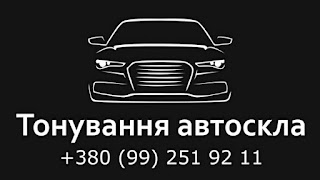 Тонування авто скла Луцьк