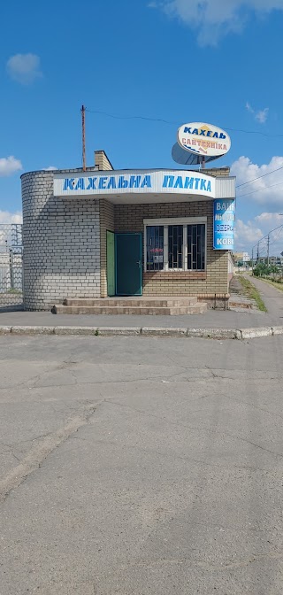 Магазин Кахель Сантехніка