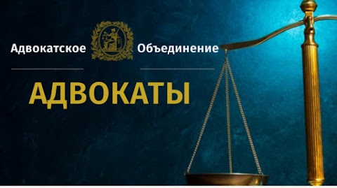 "АДВОКАТЫ" АДВОКАТСКОЕ ОБЪЕДИНЕНИЕ В ЧЕРНОМОРСКЕ