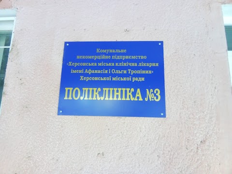 Поліклініка №3 міської клінічної лікарні ім. А. і О. Тропіних