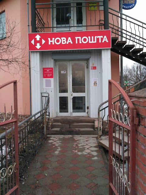 Нова пошта №1