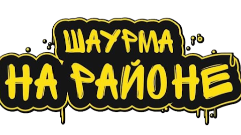 Шаурма на районе