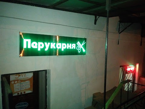 Перукарня