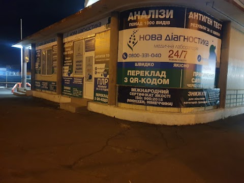 ТОВ "НОВА ДІАГНОСТИКА"