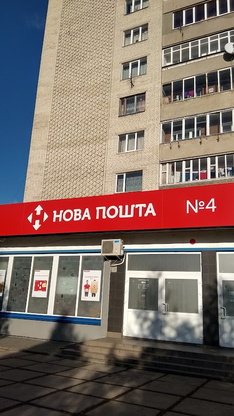 Нова Пошт №4