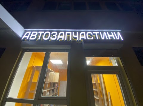 Автозапчастини