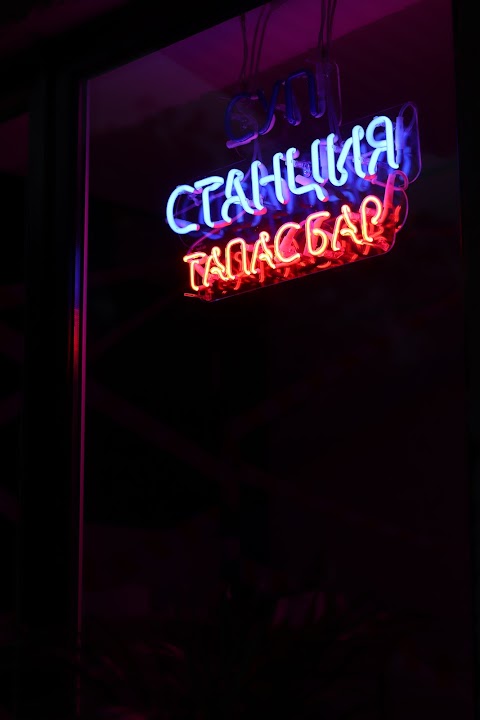 Станция тапас бар