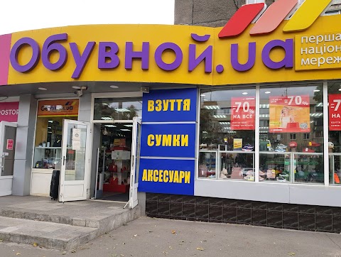 Обувной.ua