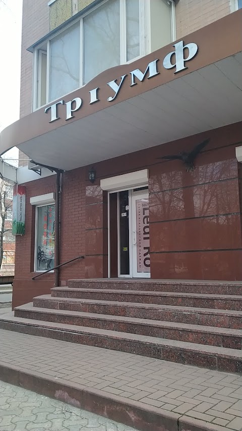 Триумф