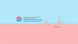 Хмельницький обласний серцево-судинний центр