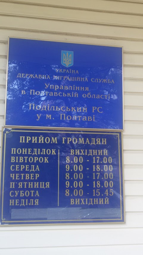 Подільський відділ в м. Полтава Державної міграційної служби України