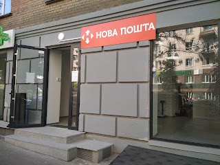 Нова Пошта. Поштове відділення №341. Київ, Київська обл