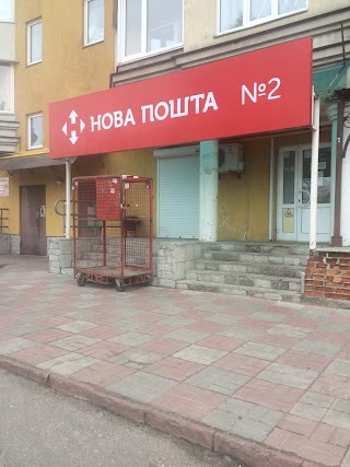 Нова Пошта №2