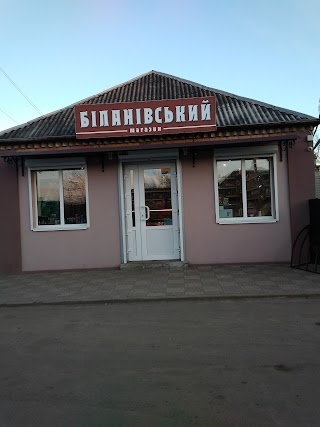 Біланівський