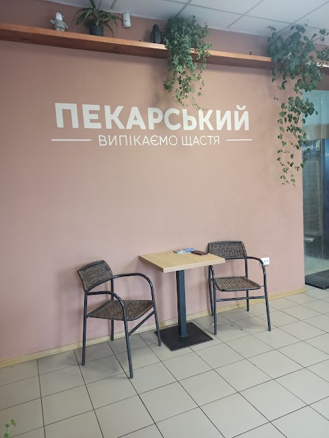 Пекарський