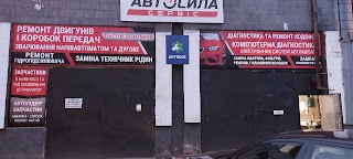 СТО АВТОСИЛА