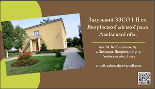 Залузький заклад загальної середньої освіти І-ІІ ступенів ЯМР ЛО