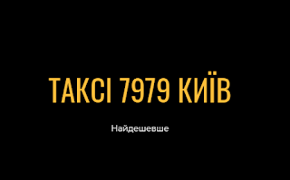 7979 Такси Киев