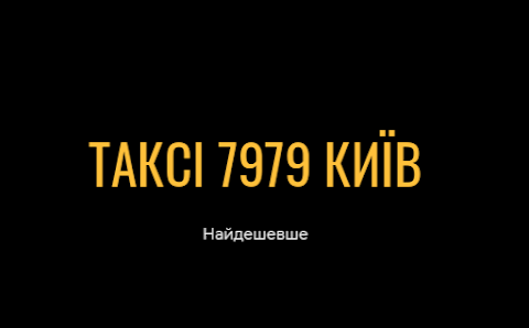 7979 Такси Киев