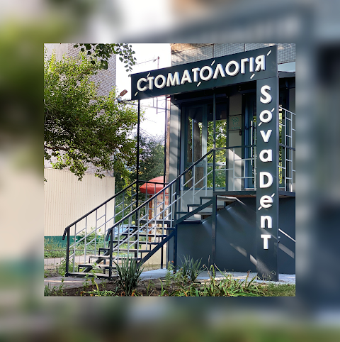 Стоматология "Совадент"