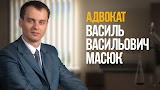 Адвокат Василь Масюк