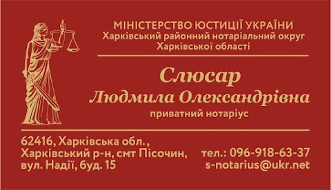 Слюсар Людмила Олександрівна, приватний нотаріус Харківського районного нотаріального округу Харківської області