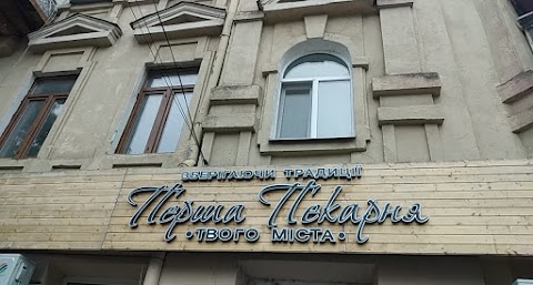 Перша пекарня твого міста